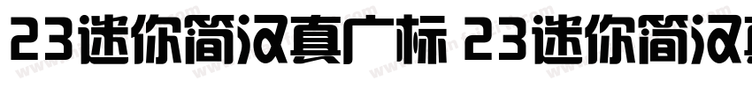23迷你简汉真广标 23迷你简汉真广标字体转换